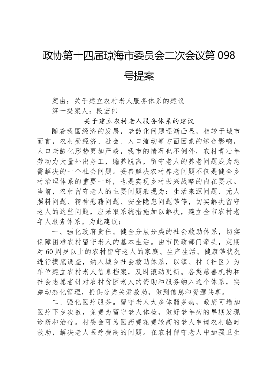 政协第098号提案.docx,第1页预览