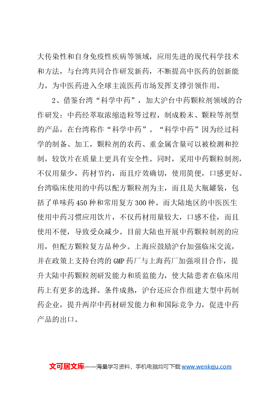 关于以中医药文化为载体，推动两岸文化融合的建议.docx，第4页预览