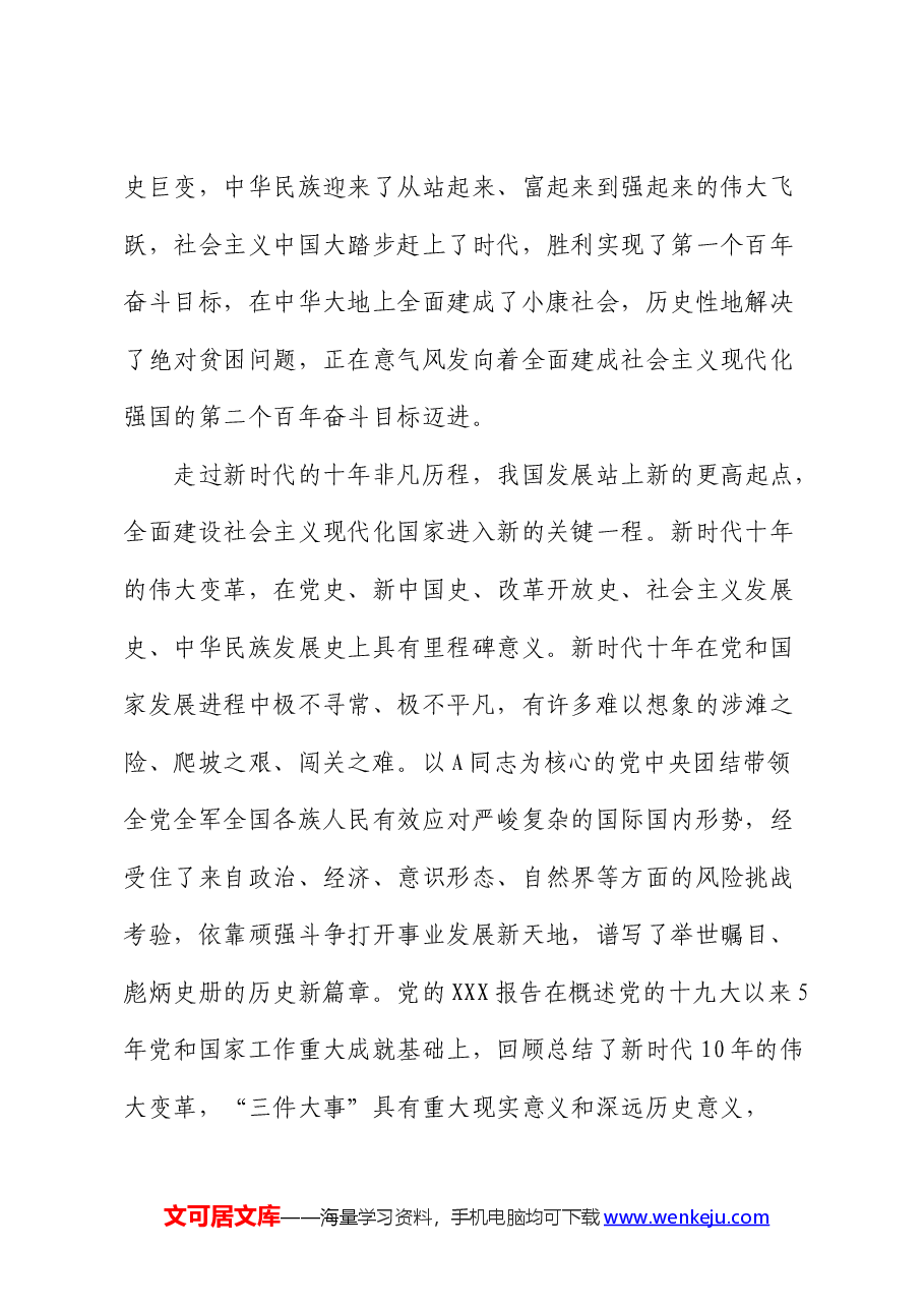 党课:牢牢把握核心要求 全力奋进新征程.docx,第2页预览