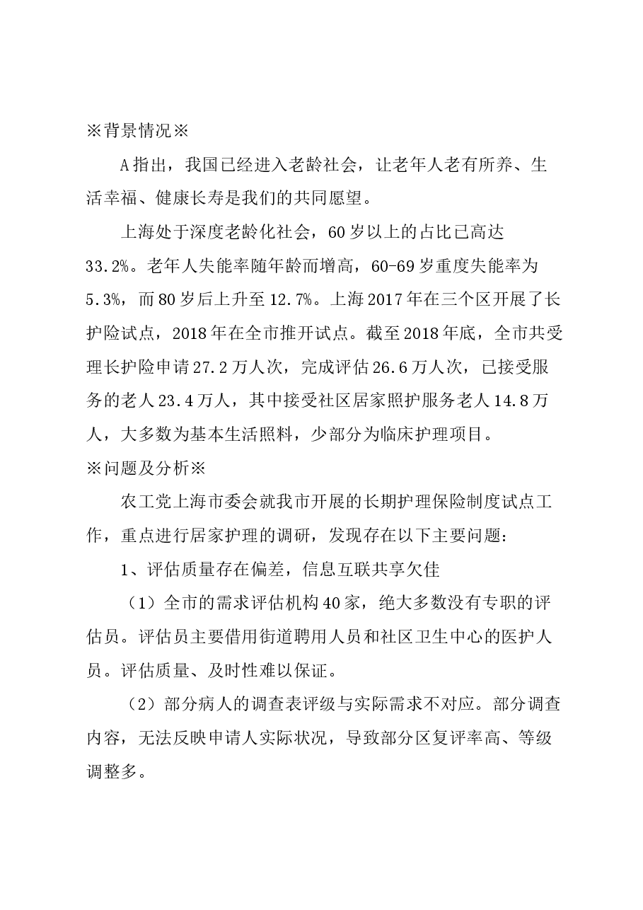 关于完善本市养老长期护理保险的建议.docx,第1页预览