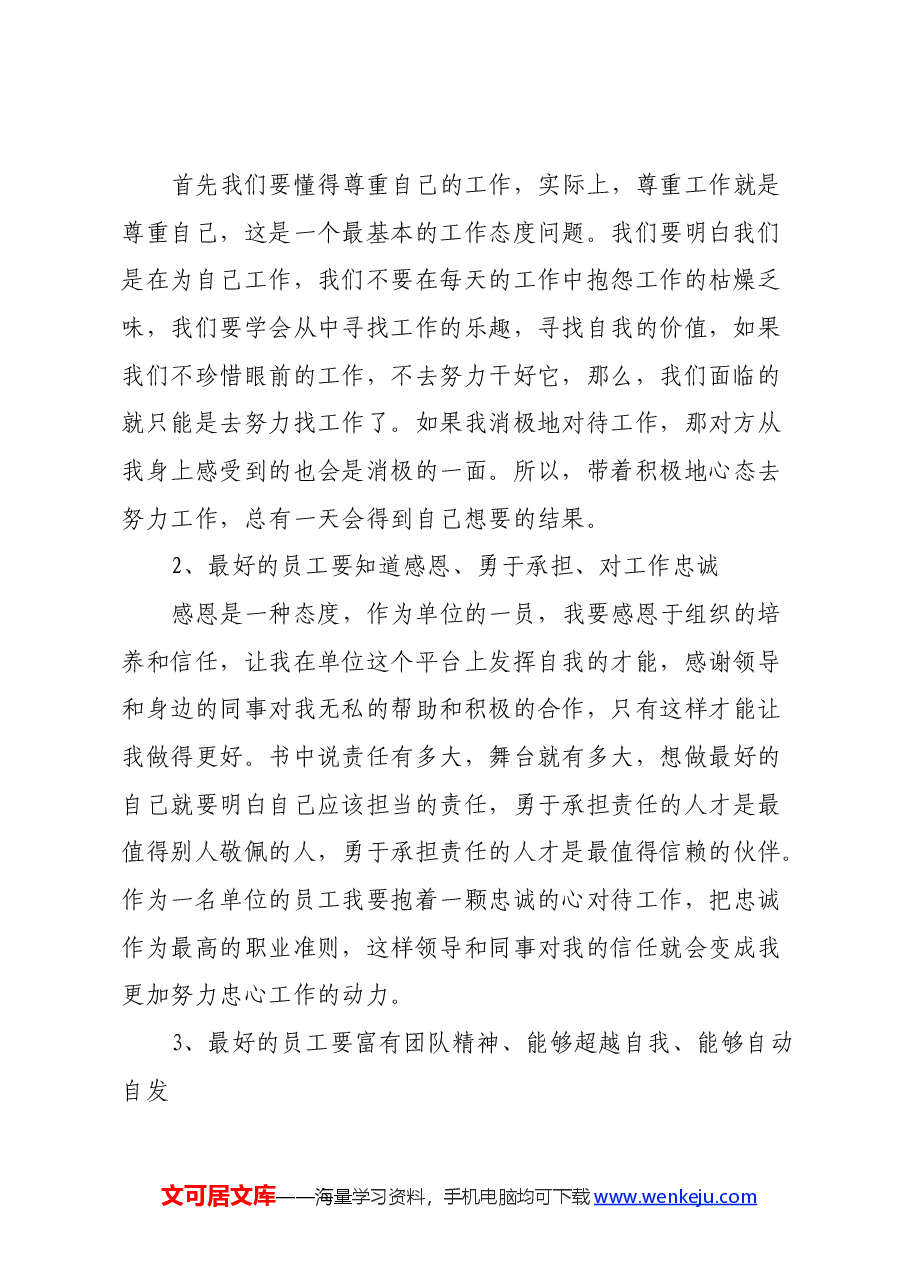 读《做最好的员工》心得体会.docx,第2页预览