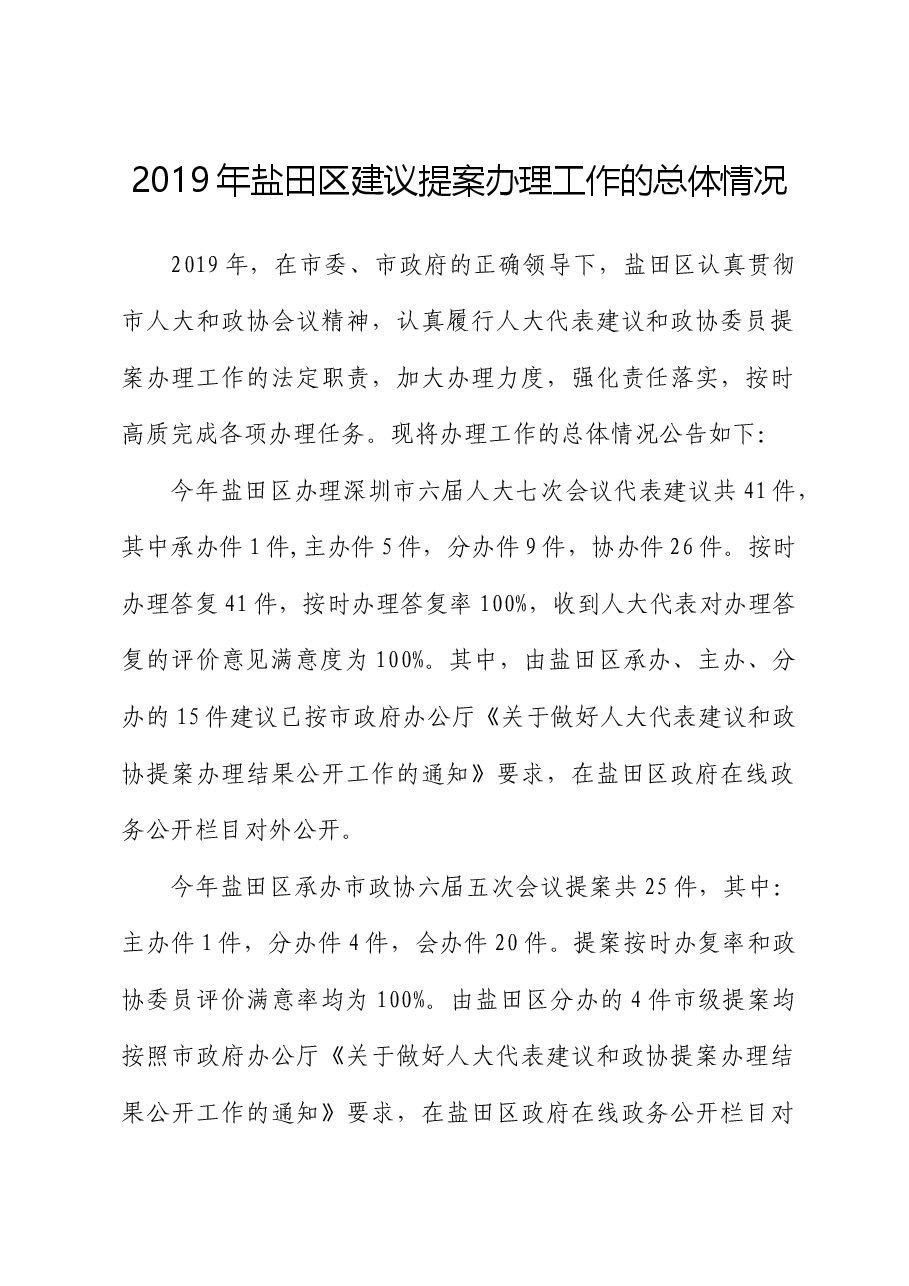 2019年盐田区建议提案办理工作的总体情况.docx,第1页预览
