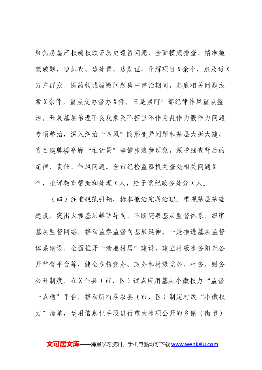 某市群众身边不正之风和腐败问题集中整治工作汇报.docx,第4页预览