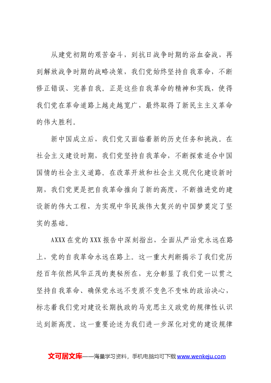 党课:深刻理解自我革命的深厚意蕴,推动全面从严治党向纵深发展.docx,第2页预览