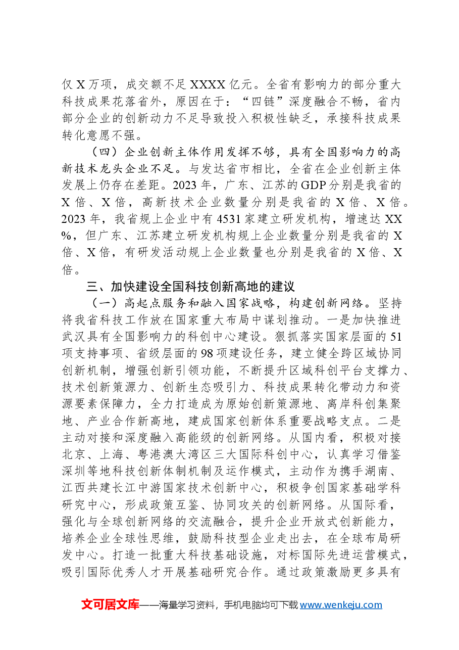 关于加快建设全国科技创新高地的思考与建议.docx,第3页预览