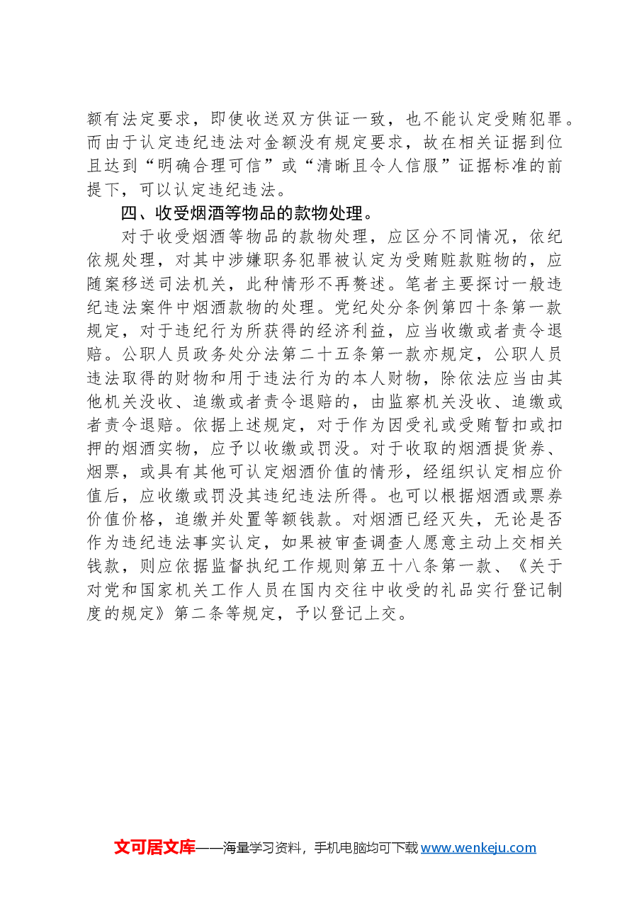 公职人员收受烟酒问题如何定性处理.docx,第3页预览