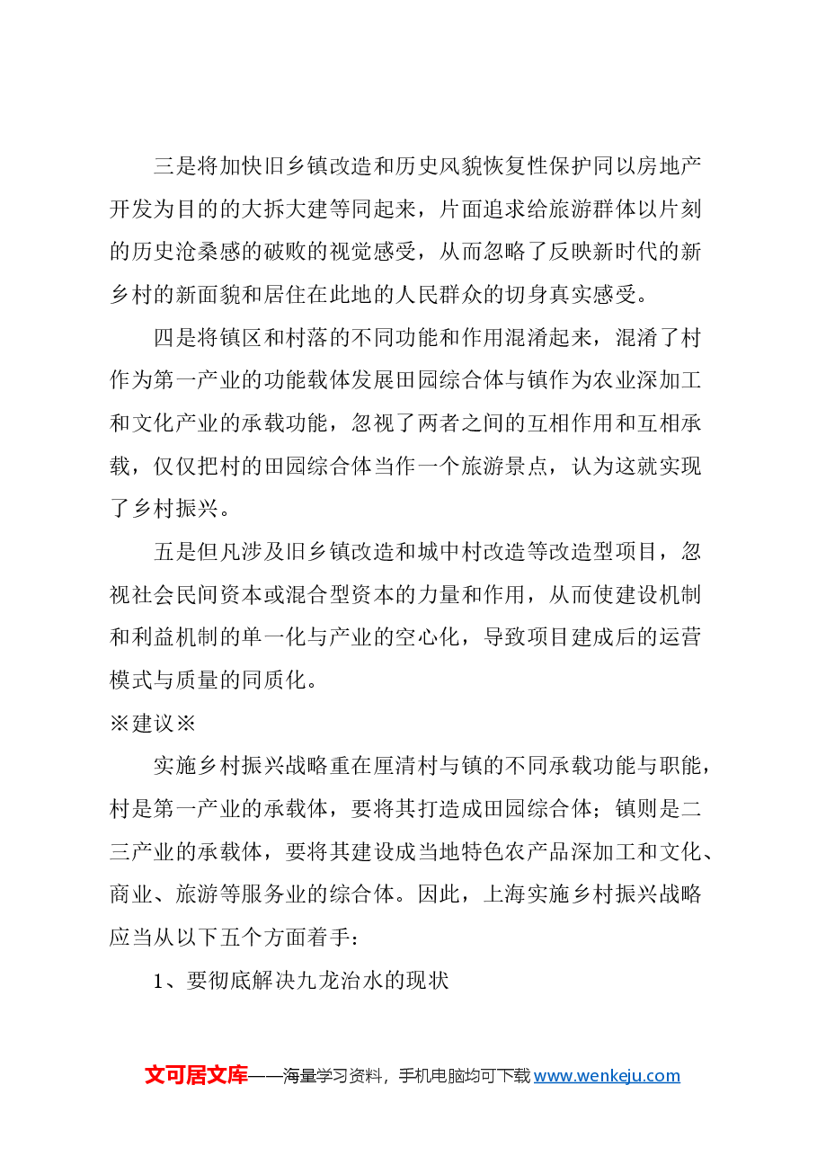 关于乡村振兴要注重发挥村与镇的联动开发效应的建议.docx，第2页预览