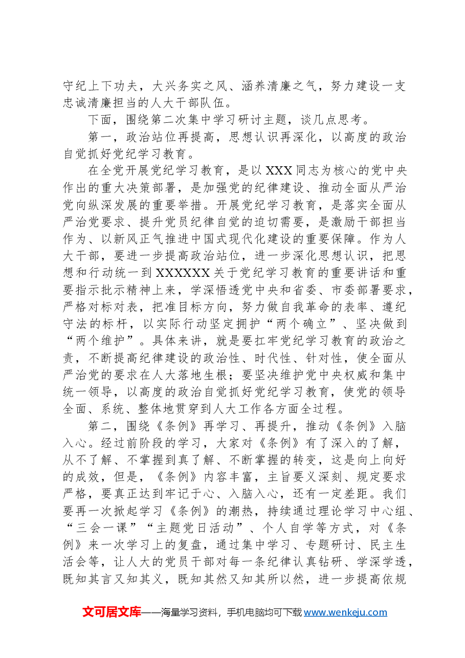 XX市人大常委会主任党纪学习教育第二次研讨发言提纲.docx,第2页预览