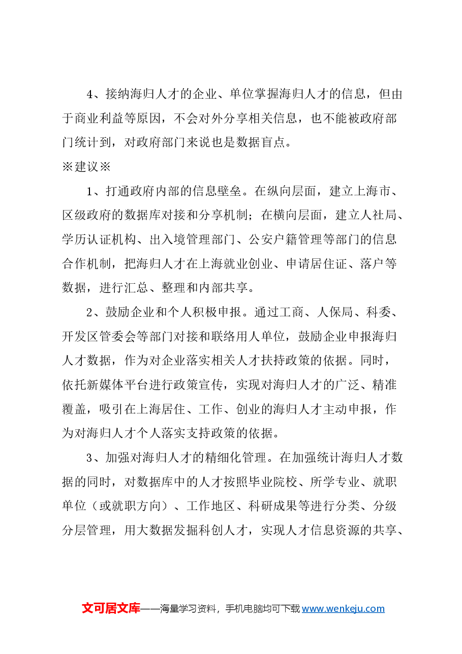 关于提升人才服务水平，完善海归人才数据库的建议.docx，第2页预览