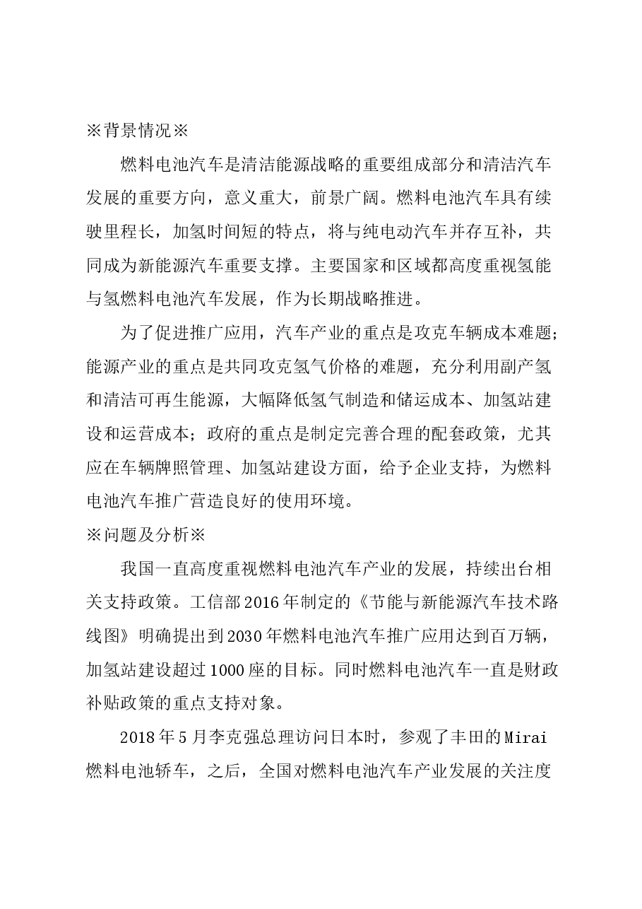 关于抓住契机大力发展燃料电池汽车产业的建议.docx,第1页预览