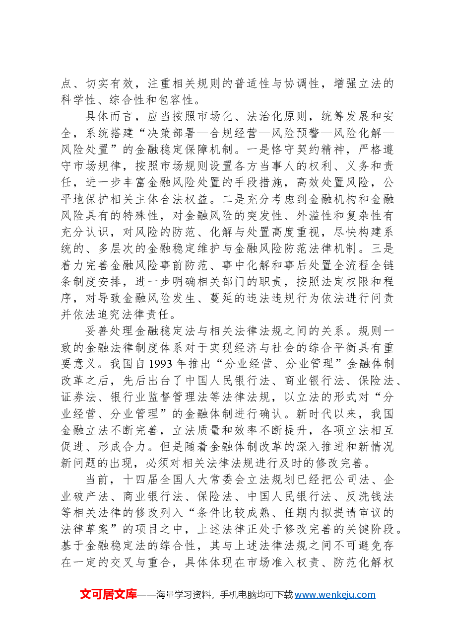 精准把握金融稳定法立法的着力点.docx,第3页预览