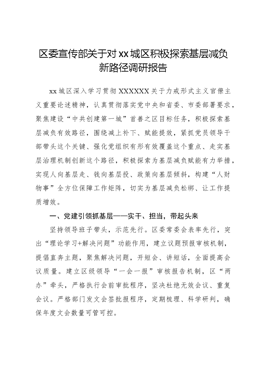 区委宣传部关于对xx城区积极探索基层减负新路径调研报告.docx,第1页预览