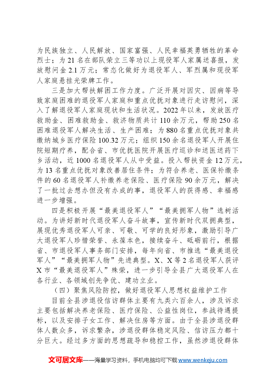 X自治县退役军人服务保障事务工作调研报告.docx,第3页预览