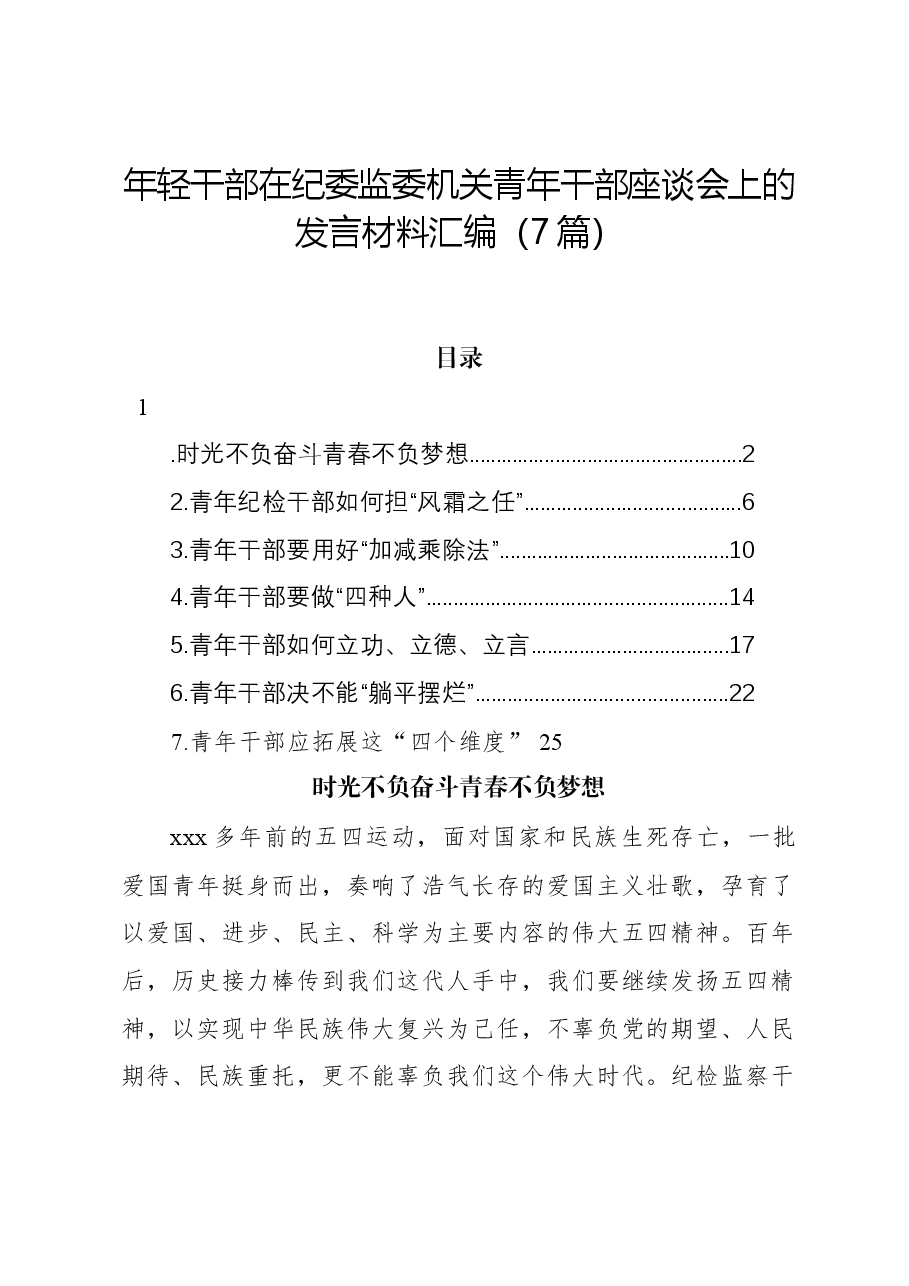 (7篇)年轻干部在纪委监委机关青年干部座谈会上的发言材料汇编.docx,第1页预览