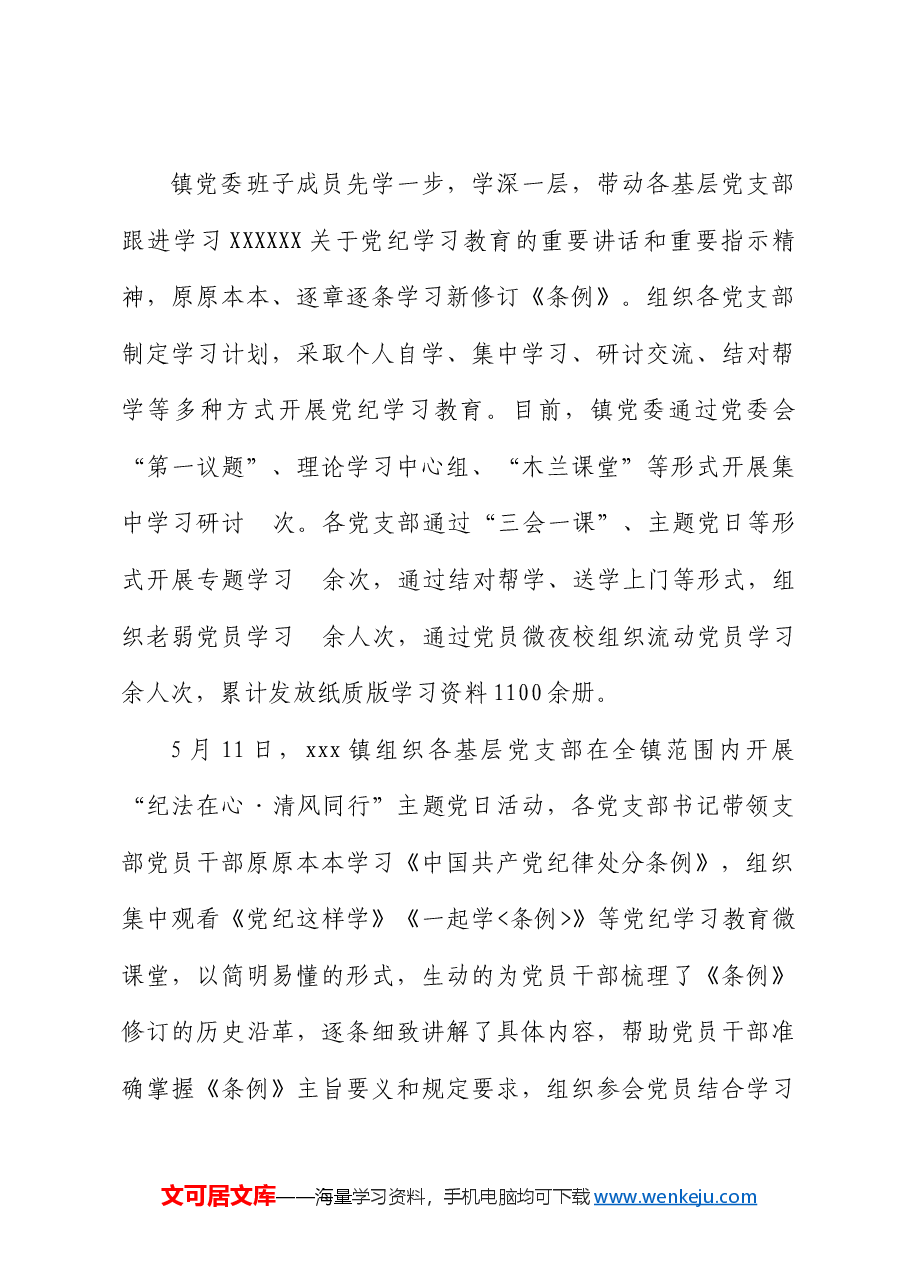 xxx乡镇党纪学习教育开展情况汇报.docx,第3页预览