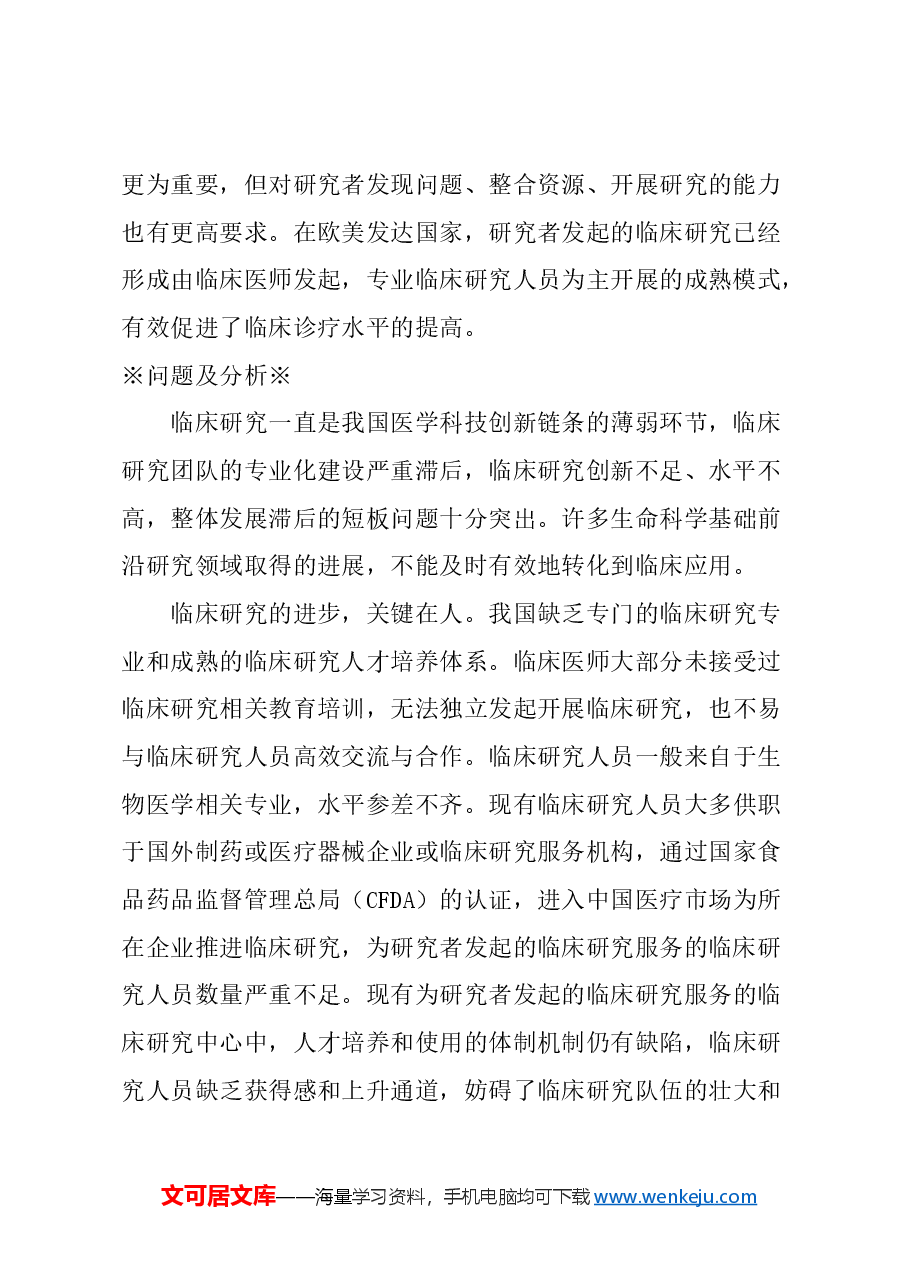 关于加强本市临床研究人才队伍建设的建议.docx,第2页预览