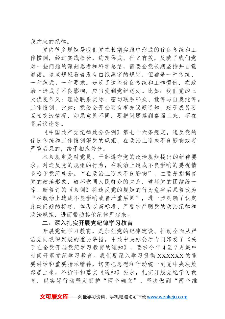 市直机关支部书记党纪学习教育专题党课辅导报告.docx,第2页预览