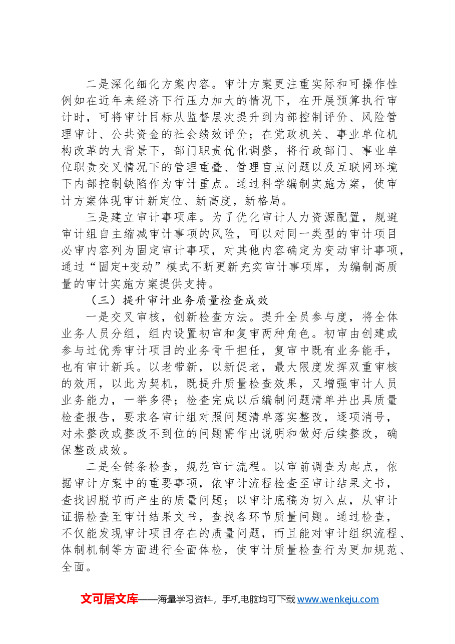 关于加强审计质量控制的探索与思考.docx,第3页预览