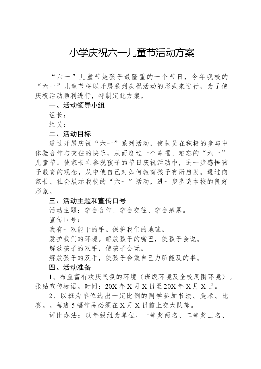 小学庆祝六一儿童节活动方案.docx,第1页预览