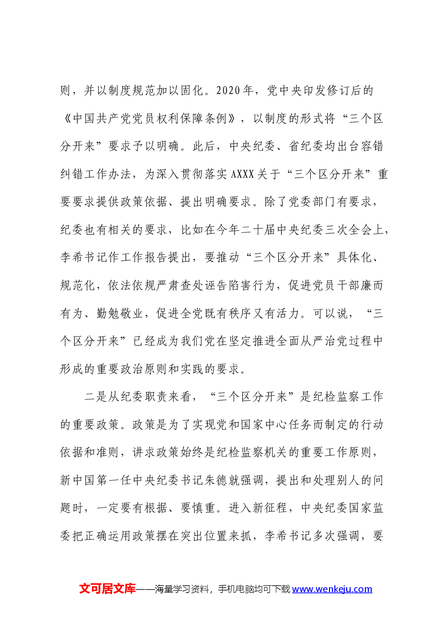 纪检监察干部党课:推动“三个区分开来”更加深化.docx,第4页预览