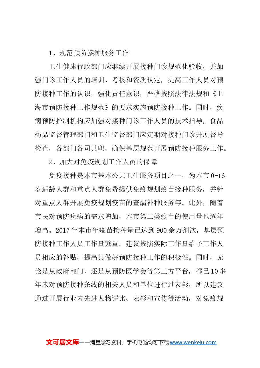 关于全面强化疫苗流通和预防接种管理的建议.docx，第3页预览