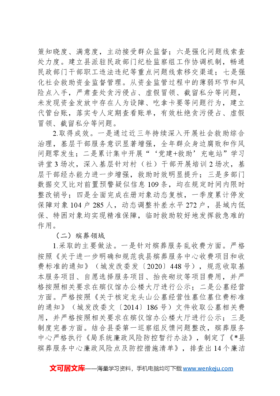 县民政局关于群众身边不正之风和腐败问题集中整治工作的形势分析报告.docx,第2页预览