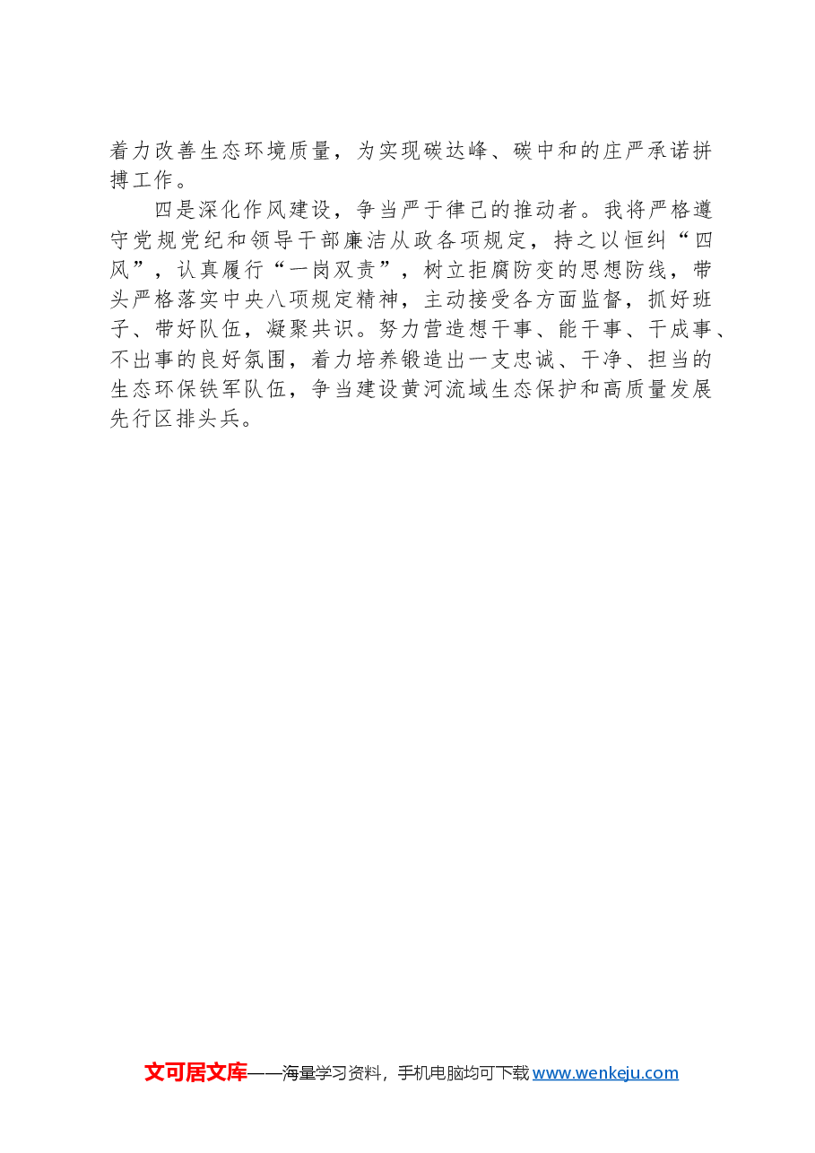 市生态环境局局长任职表态发言.docx,第2页预览