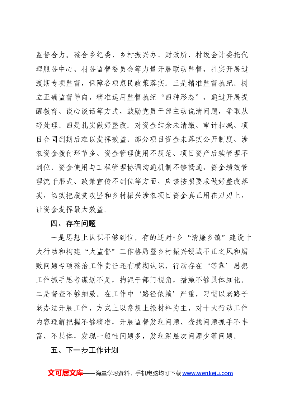 乡村振兴领域不正之风和腐败问题专项整治工作总结报告(乡镇).docx,第4页预览