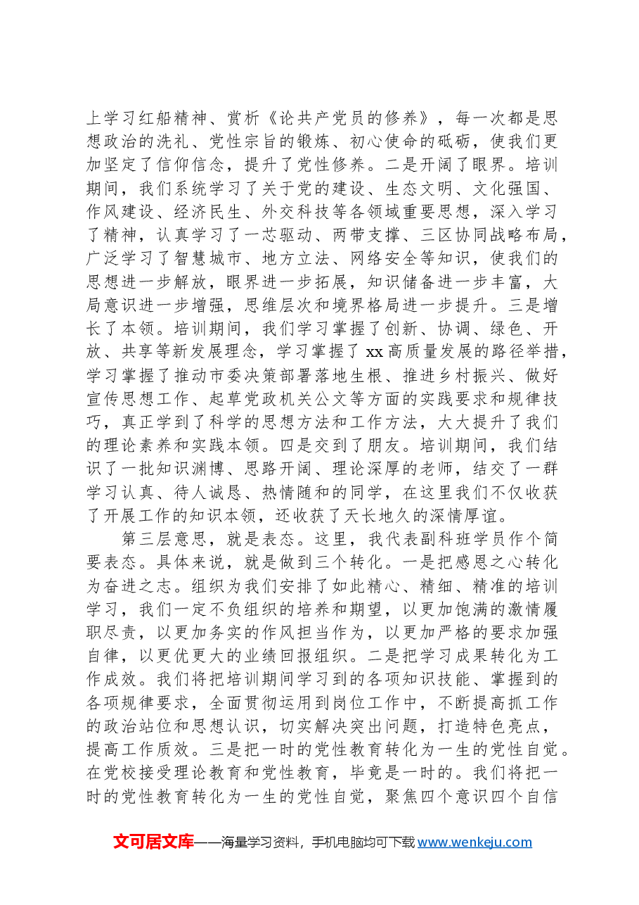 在高质量发展专题培训班结业典礼上的交流发言.docx,第2页预览