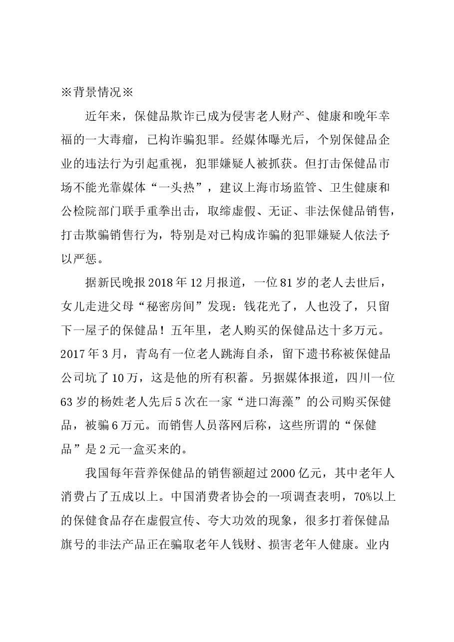 关于上海联合开展“打击保健品诈骗犯罪行动”并予严惩的建议.docx，第1页预览