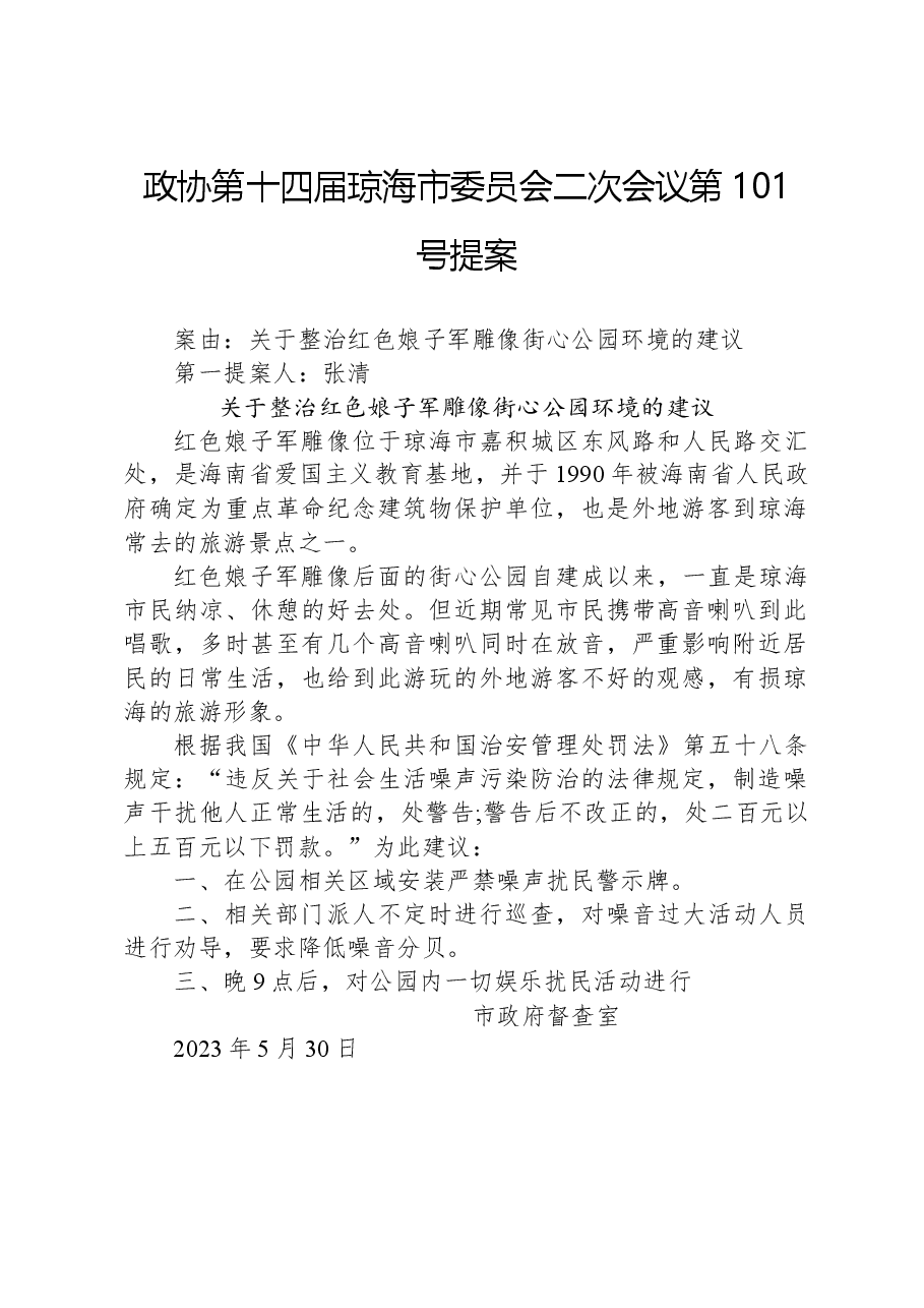 政协第101号提案.docx,第1页预览