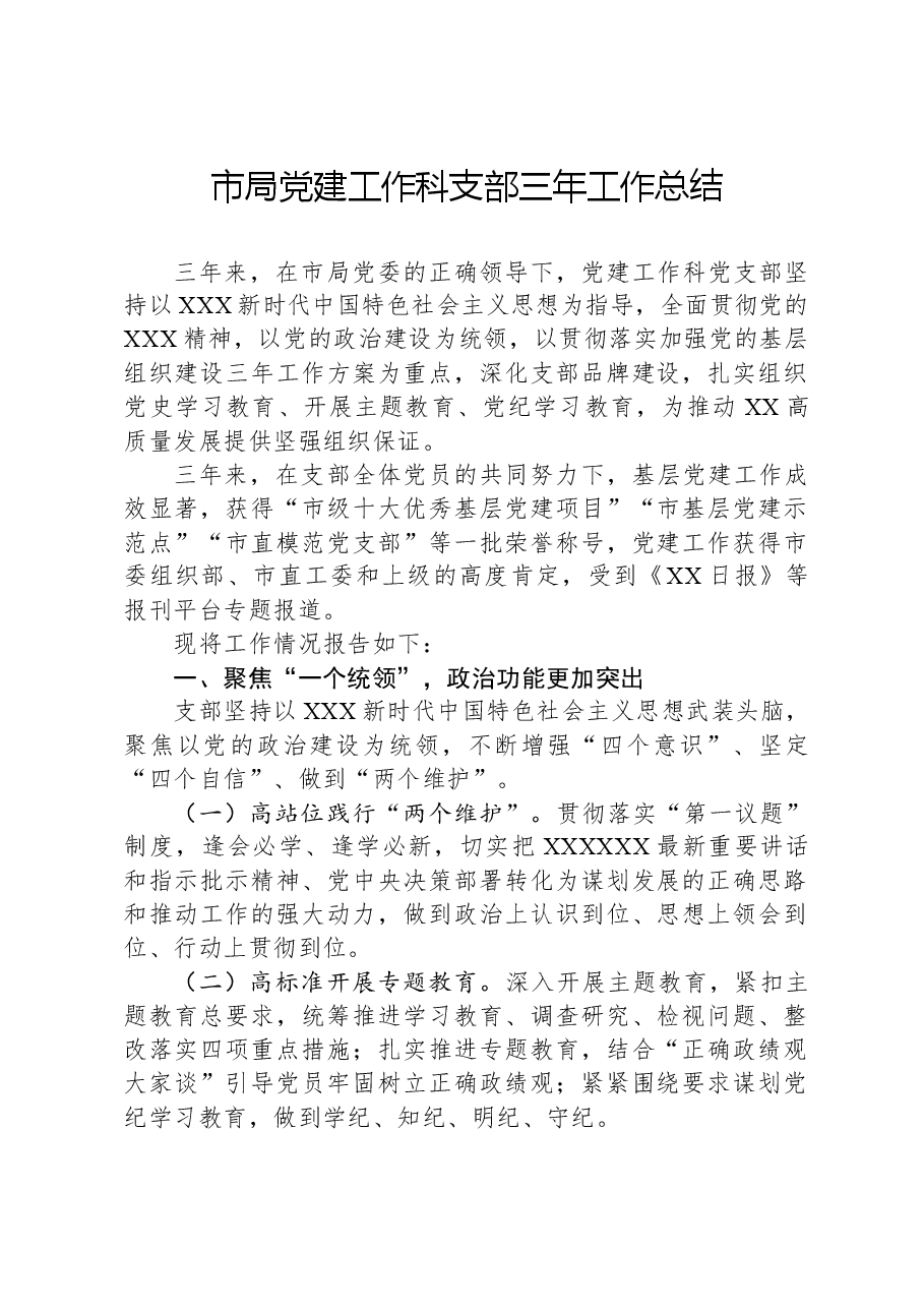市局党建工作科支部三年工作总结.docx,第1页预览
