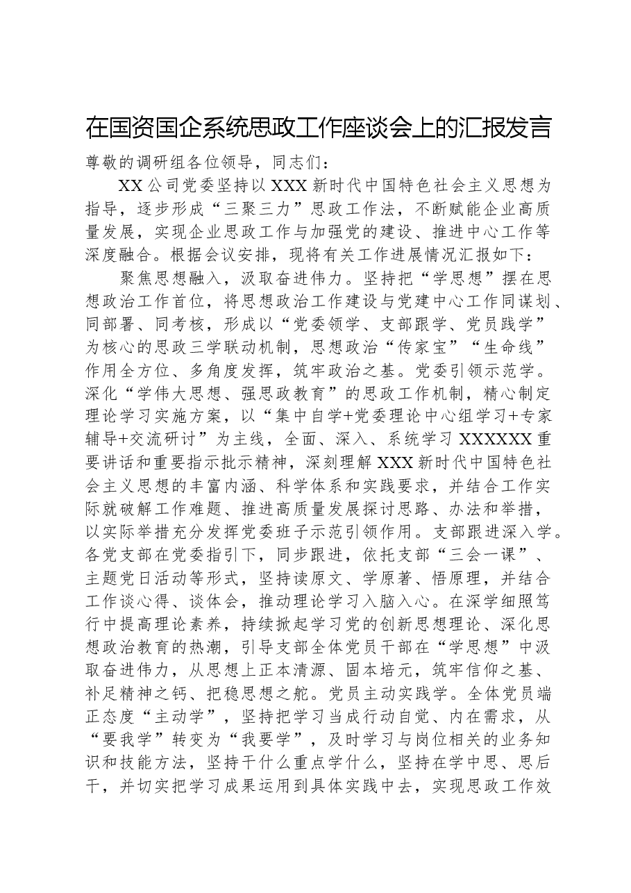 在国资国企系统思政工作座谈会上的汇报发言.docx,第1页预览