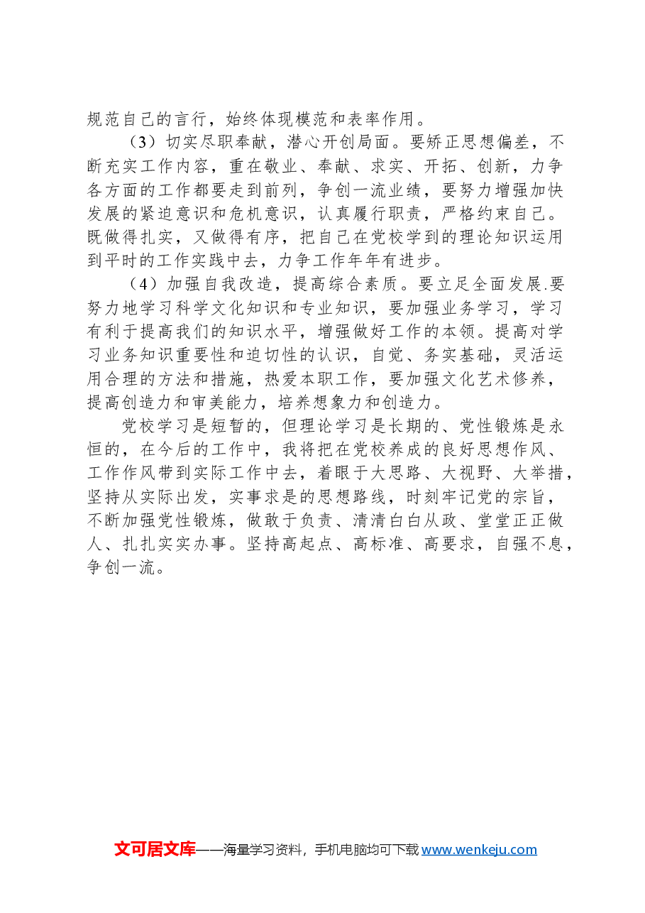 中青年干部主体培训班党性分析材料.docx,第3页预览