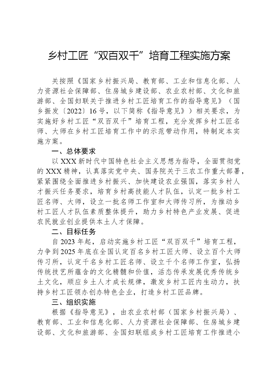 乡村工匠“双百双千”培育工程实施方案.docx,第1页预览