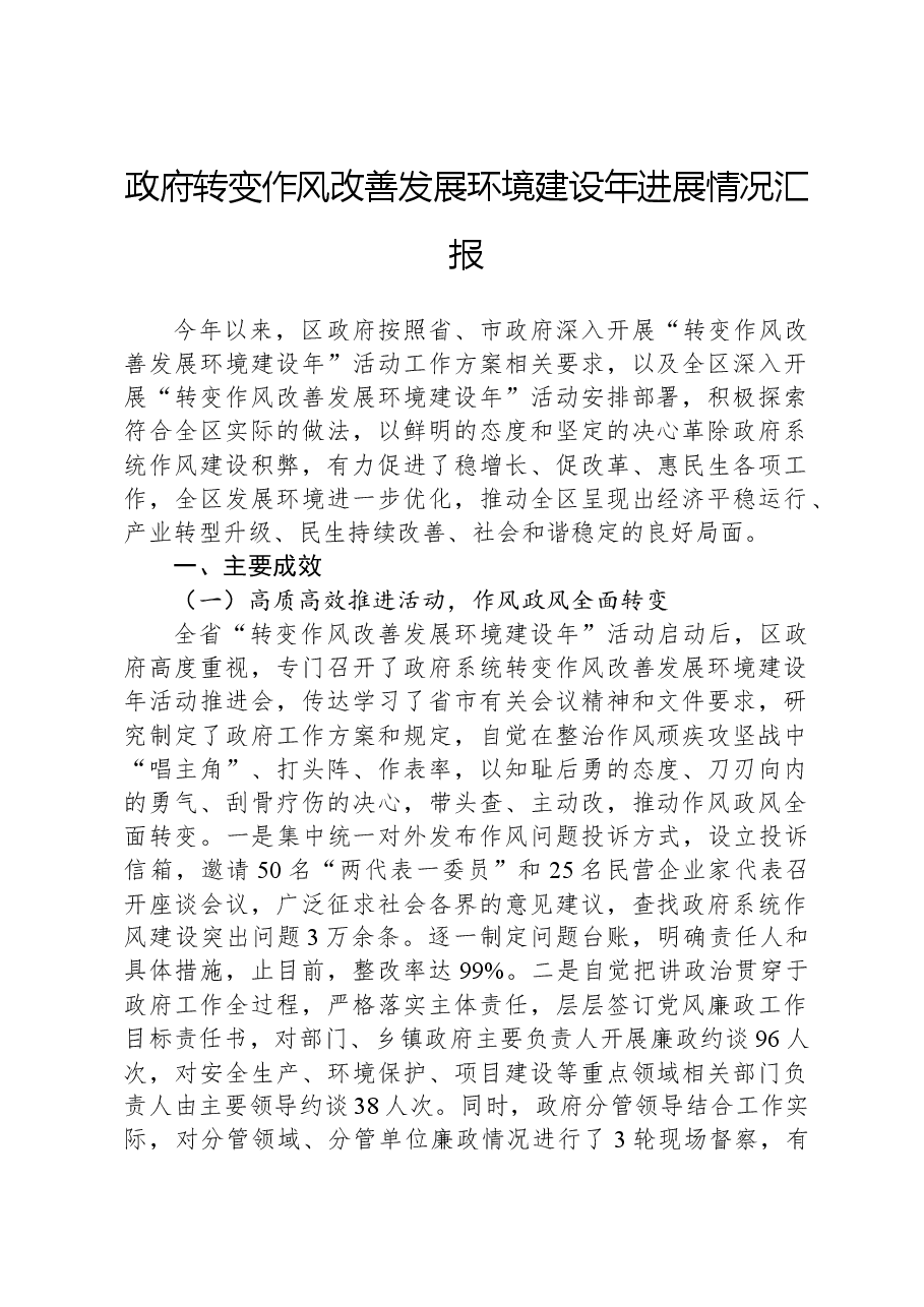 政府转变作风改善发展环境建设年进展情况汇报.docx,第1页预览