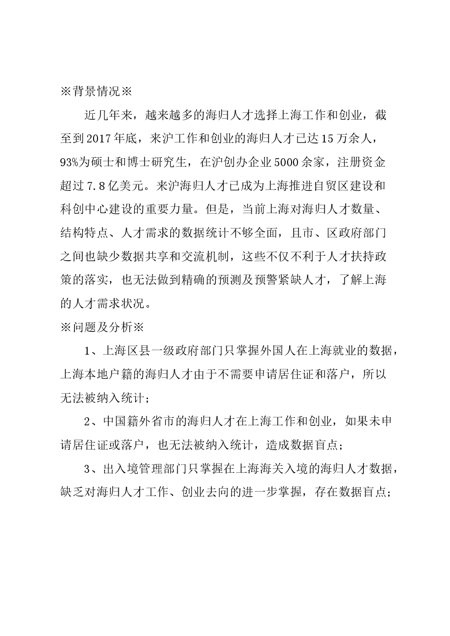 关于提升人才服务水平，完善海归人才数据库的建议.docx，第1页预览