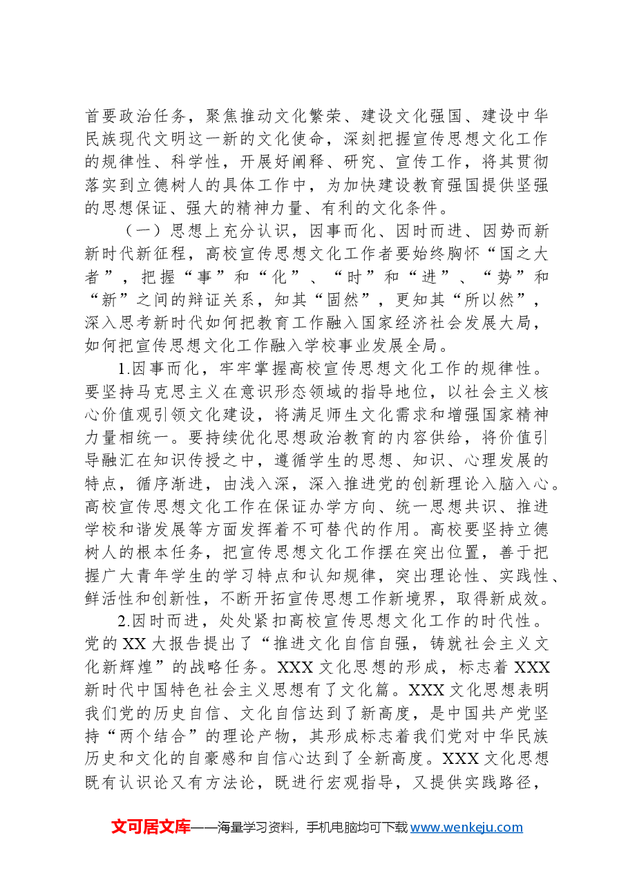 党课:坚持守正创新扎实做好高校宣传思想文化工作.docx,第4页预览