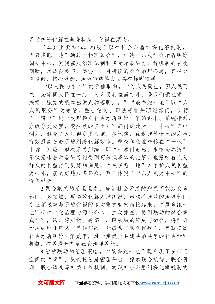 关于进一步推进“最多跑一地”改革的调研报告.docx,第2页预览