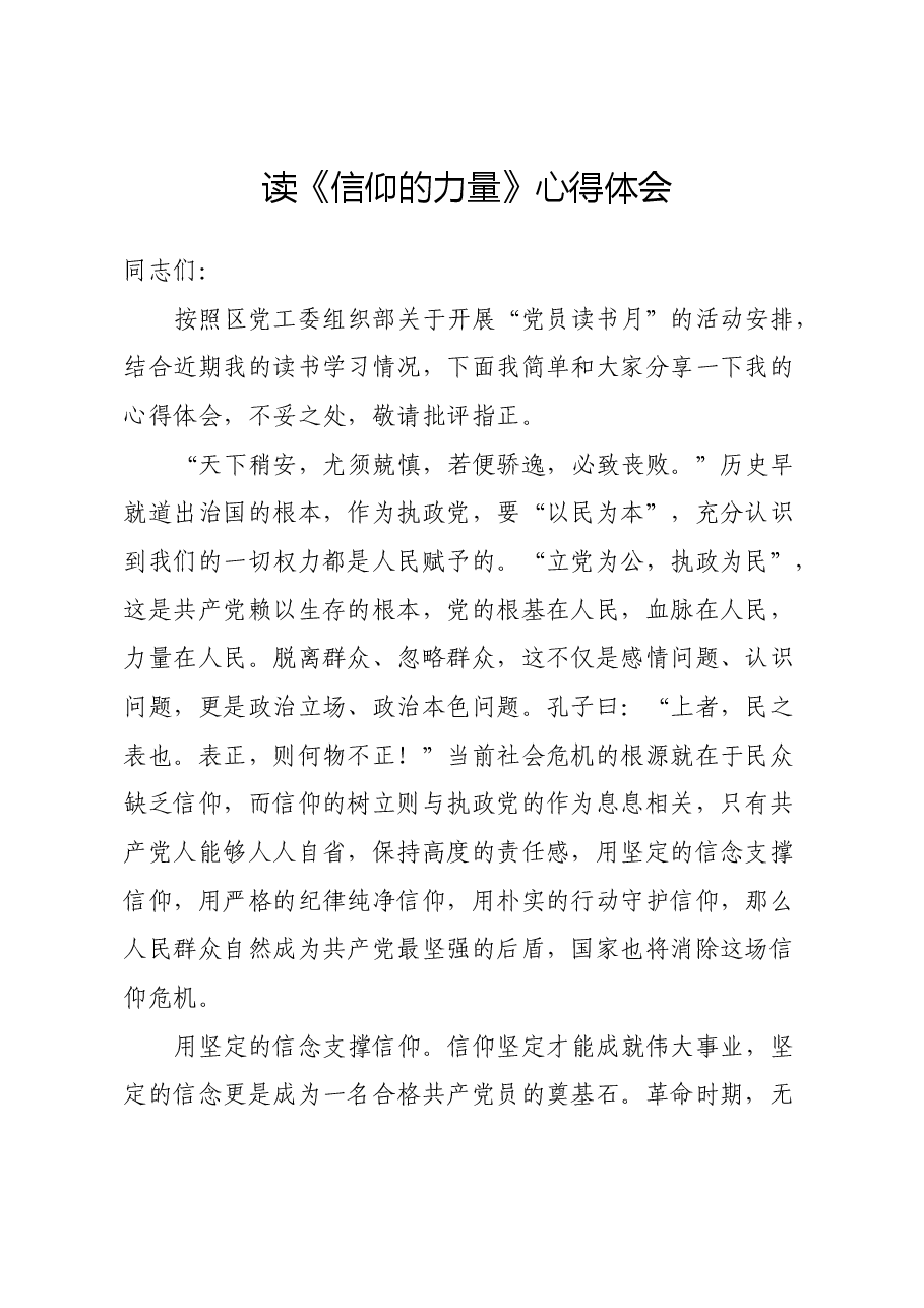 读《信仰的力量》心得体会.docx,第1页预览
