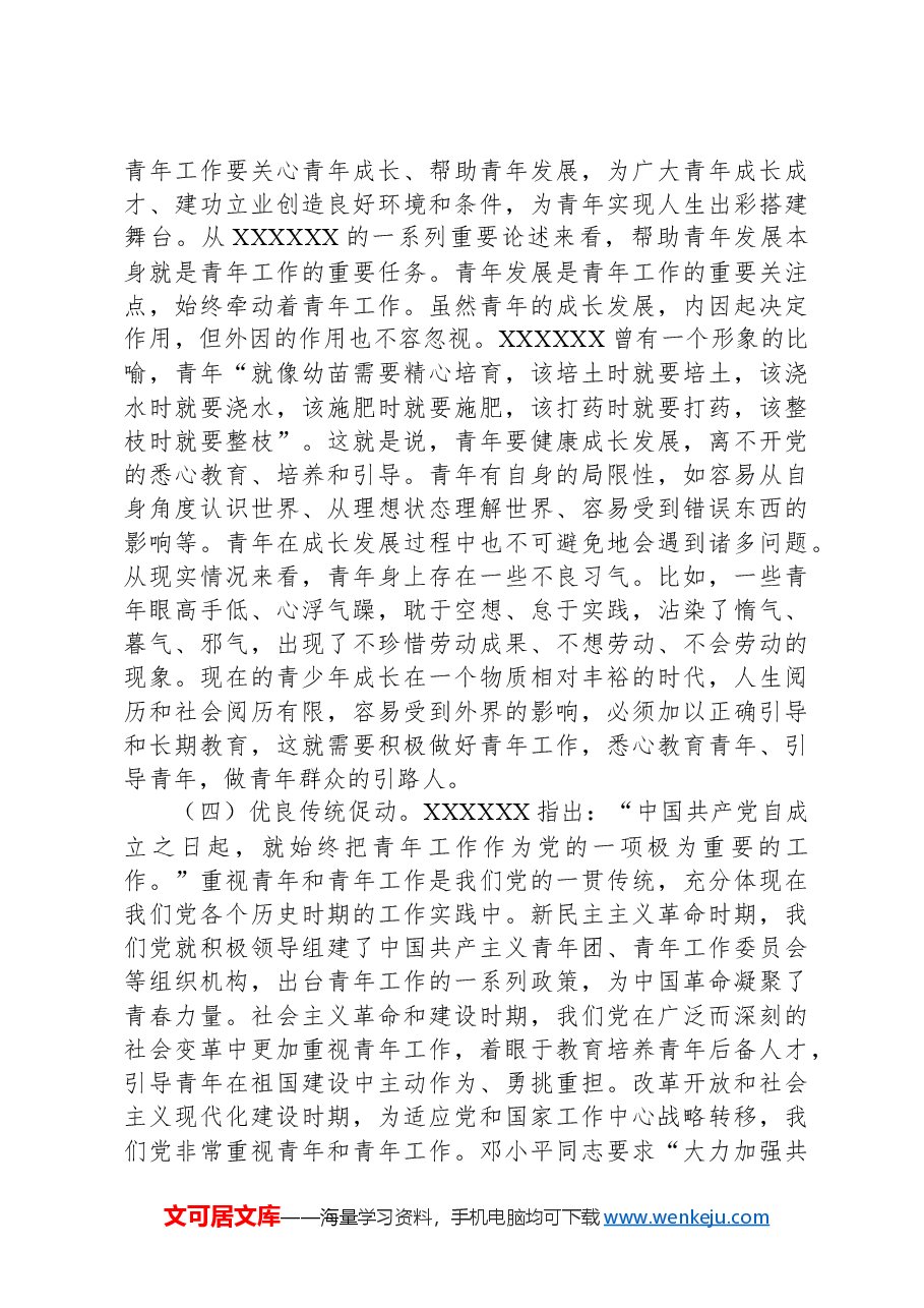 党课:在习近平总书记关于青年工作的重要思想指引下奋勇前行.docx,第4页预览