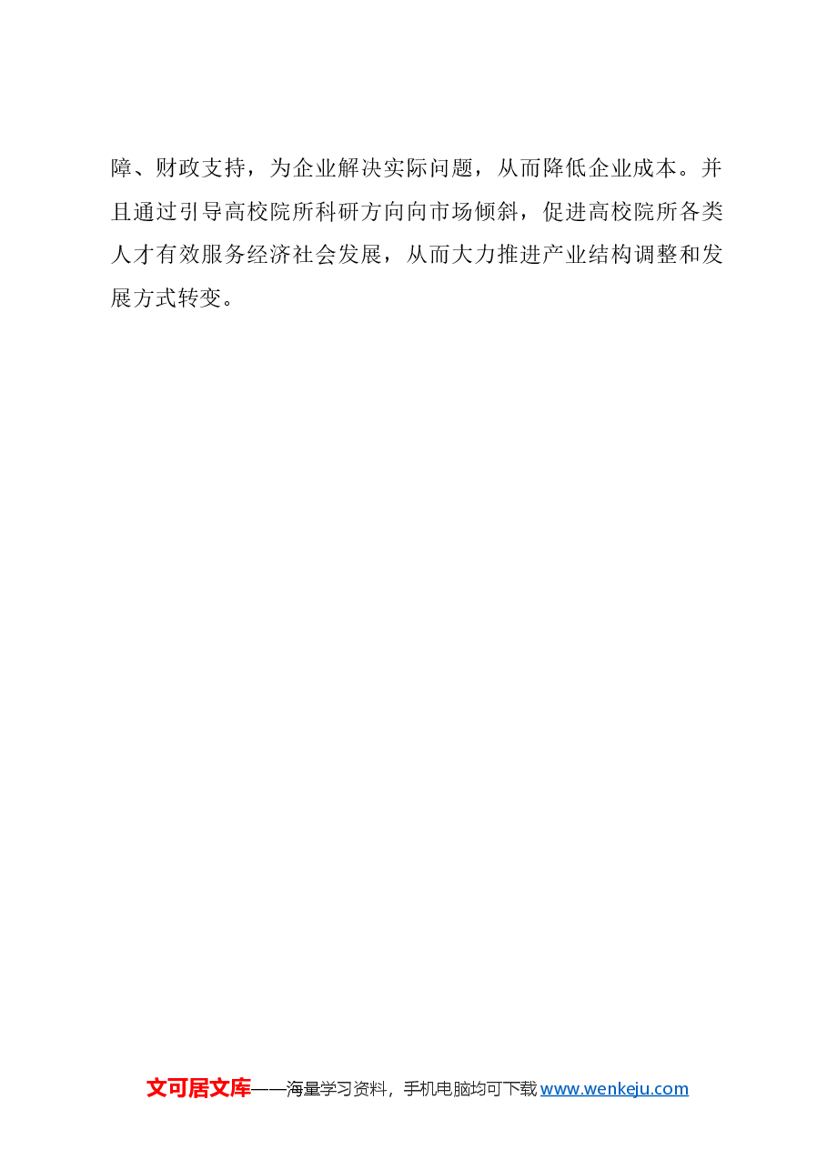 关于成立“攻难题”平台的建议.docx,第3页预览