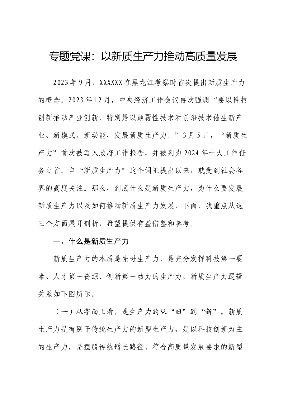 专题党课:以新质生产力推动高质量发展.docx,第1页预览