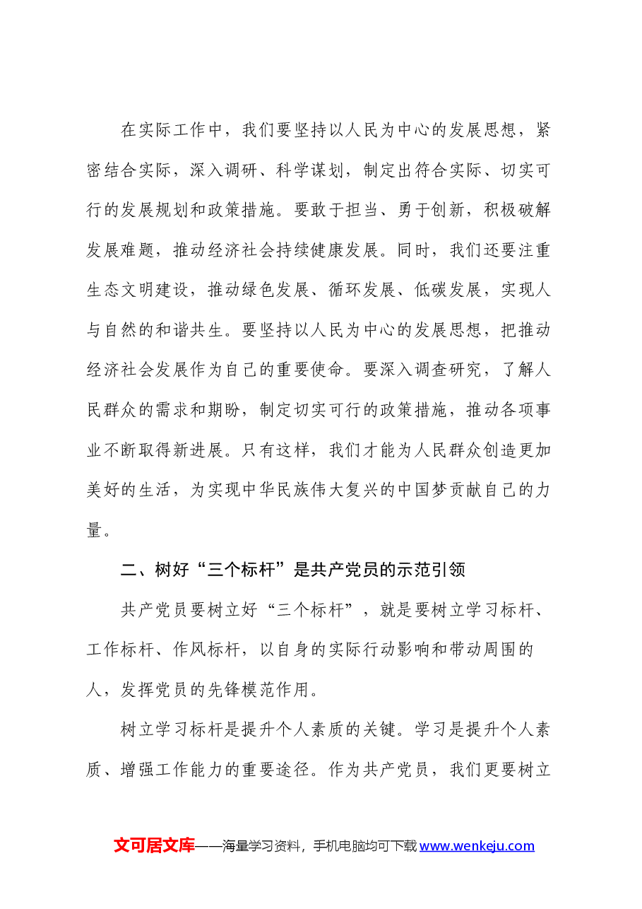党课讲稿:坚持“三个带头”,树好“三个标杆”.docx,第4页预览