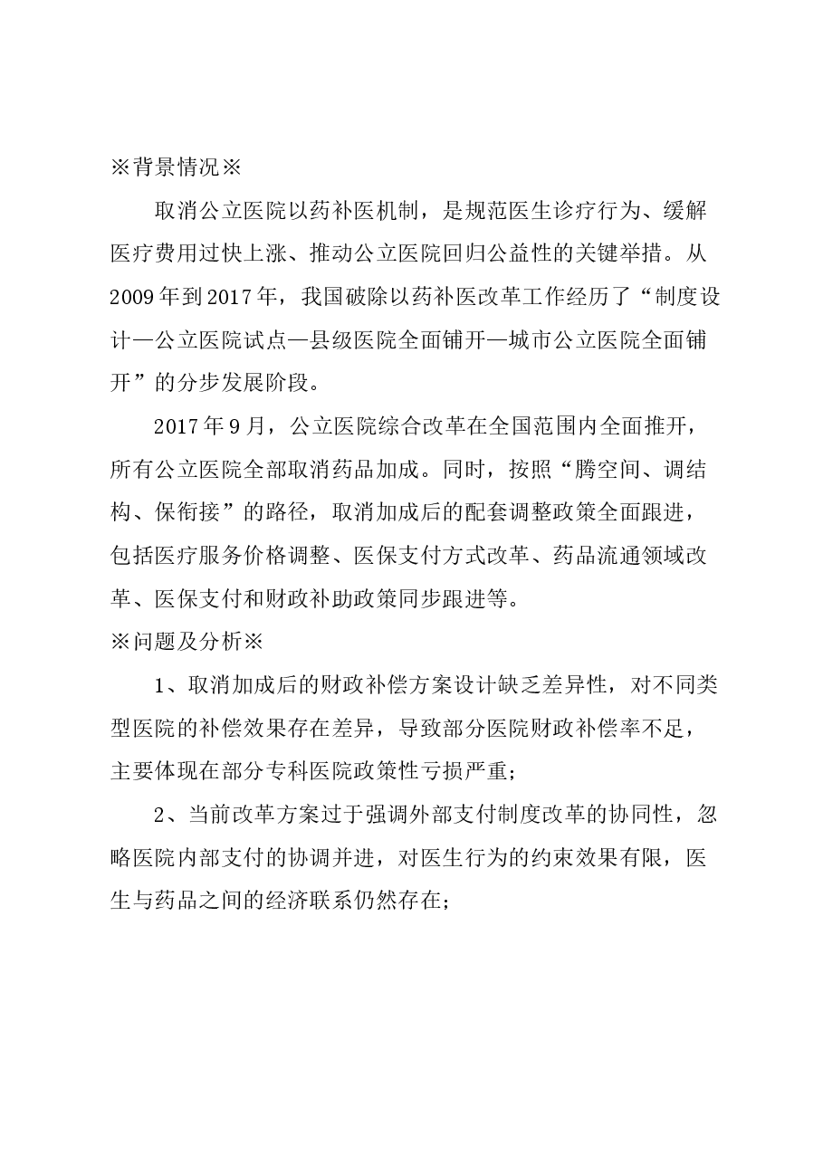 关于巩固破除以药补医改革成果,完善公立医院运行新机制的建议.docx,第1页预览