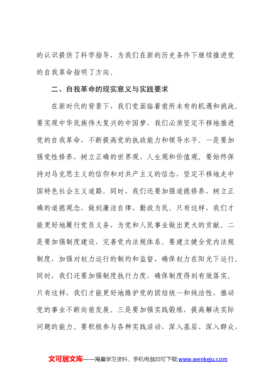 党课:深刻理解自我革命的深厚意蕴,推动全面从严治党向纵深发展.docx,第3页预览