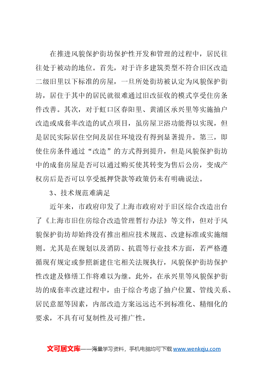 关于细化风貌保护街坊管理制度的建议.docx,第2页预览