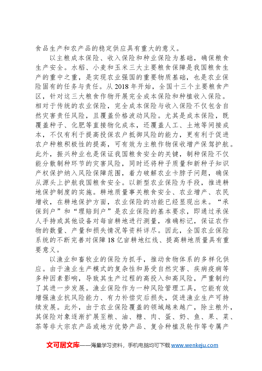 关于农业保险服务农业现代化发展路径的调查研究.docx,第2页预览