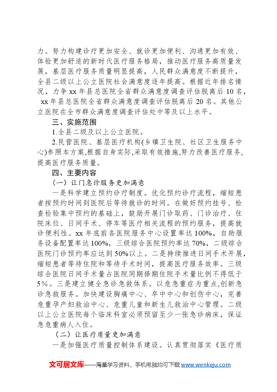 全县医疗机构“改善医疗服务提升群众满意度”专项活动工作方案.docx,第2页预览