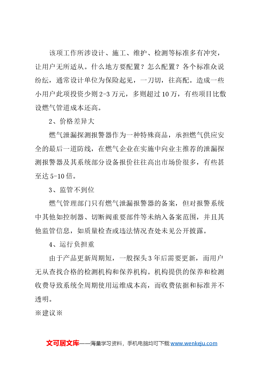 关于“可燃气体泄漏报警器及其系统” 设置、管理问题的建议.docx,第2页预览